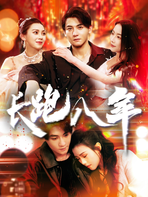 长跑八年（100集）推荐好短剧