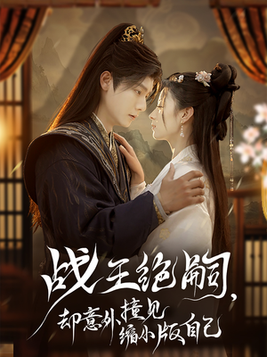 战王绝嗣，却意外撞见缩小版自己（80集）小短剧抢先看