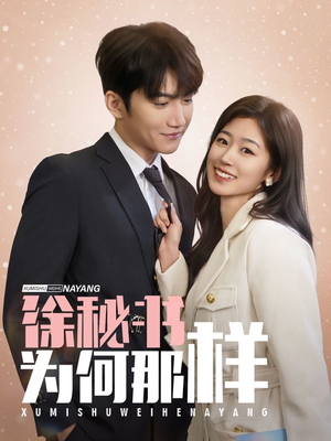 徐秘书为何那样(59集) 徐秘书为何那样(59集)最火的短剧