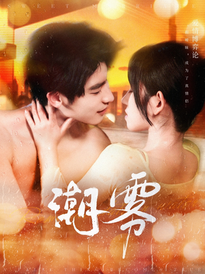 潮雾（97集）精彩短剧合集