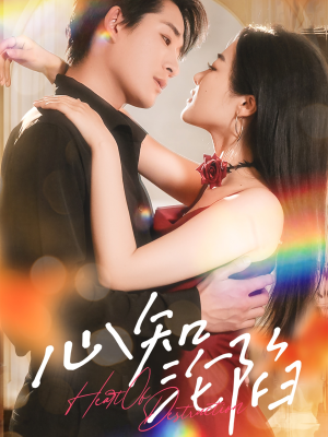 心知沦陷(93集) 心知沦陷(93集)不用花钱看全剧