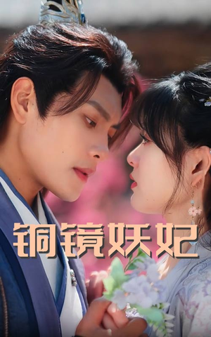 铜镜妖妃（60集）免费短剧全集看