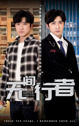 无间行者（60集）好看的短剧推荐