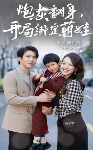 炮灰翻身开局绑定萌娃（60集）短剧中追到爽