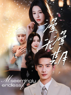 漫漫无期（60集）在哪看