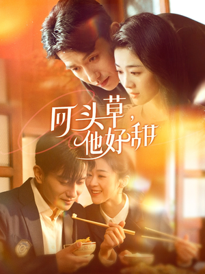 回头草，他好甜（80集）免费短剧合集