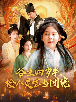 谷主四岁半，捡个灵宝当团宠（69集）推荐热门短剧