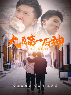 大夏第一厨神（51集）排行榜前十短剧