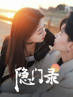 隐门录（60集）看到了大结局