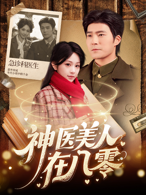 神医美人在八零（100集）网络小短剧