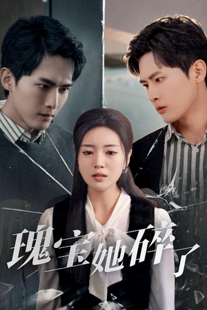 瑰宝她碎了（40集）好看短剧又来了