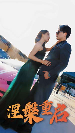 涅槃重启（98集）短剧小说在线看