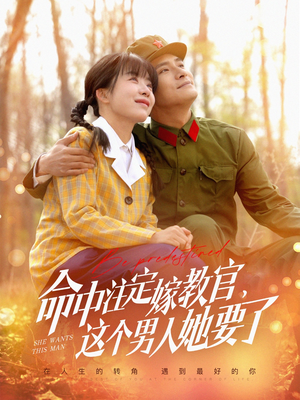 命中注定嫁教官，这个男人她要了（85集）排行榜前十短剧