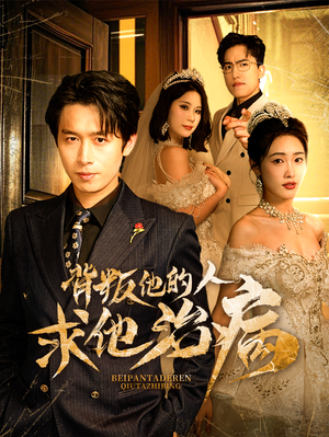 背叛他的人求他治病（77集）短剧中追到爽