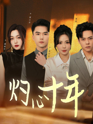 灼心十年（50集）真的好看吗