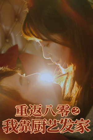 重返八零之我靠厨艺发家（62集）短剧排行榜