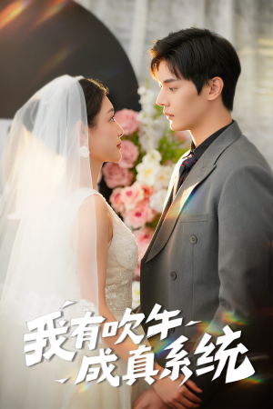 我有吹牛成真系统（70集）精彩短剧片段