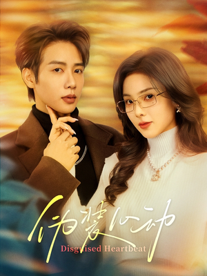 伪装心动(60集) 伪装心动(60集)每日短剧分享