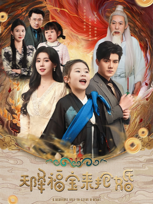 天降福宝来抢婚（80集）原创精彩短剧