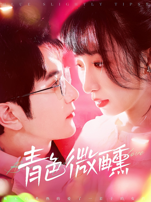 青色微醺(142集) 青色微醺(142集)最新热播短剧
