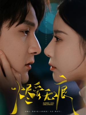 烬爱无痕（92集）亿万短剧抢先看