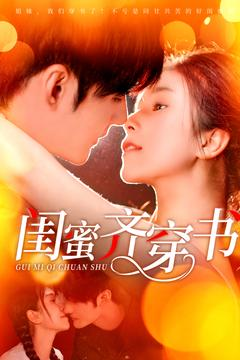 闺蜜齐穿书（100集）在线观看