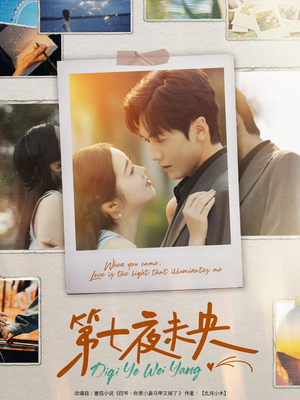 第七夜未央（95集）红果免费看短剧