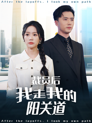裁员后我走我的阳关道（77集）熬夜追短剧