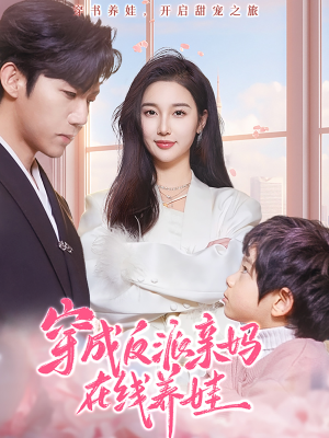 穿成反派亲妈在线养娃（74集）热门短剧榜单