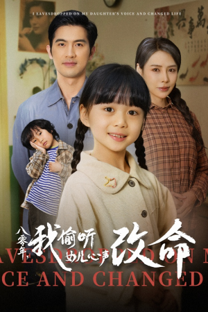 八零年我偷听女儿心声改命（61集）短剧中追到爽