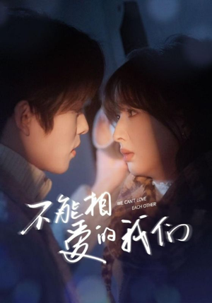 不能相爱的我们（50集）热门短剧推荐。