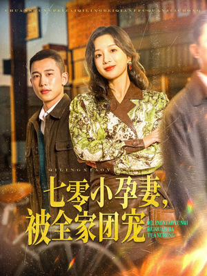 七零小孕妻，被全家团宠（84集）免费短剧看全集