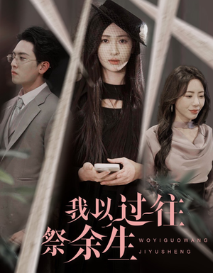 我以过往祭余生（60集）免费在线看全集