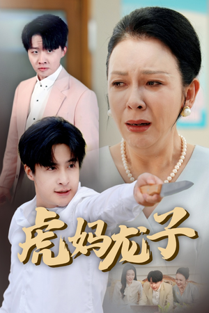 虎妈龙子（47集）短剧追到爽