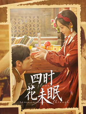 四时花未眠（87集）大结局太过瘾了