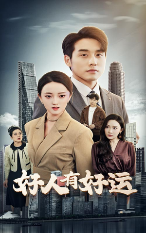 好人有好运（60集）短剧片段推荐