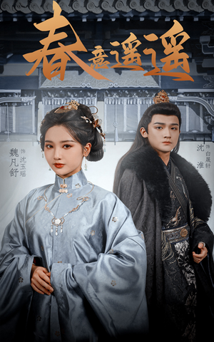 春意遥遥（50集）推荐好短剧