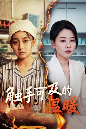 触手可及的温暖（48集）短剧免费观看