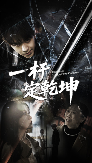 一杆定乾坤（60集）一共多少集