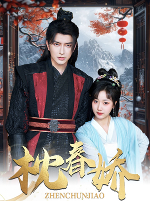 枕春娇（97集）精彩短剧抢先看