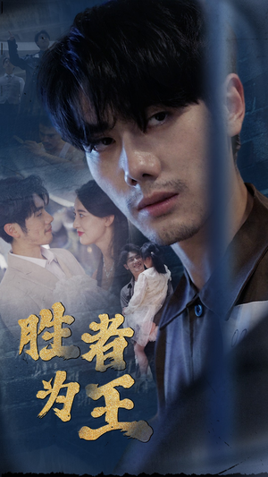 新：胜者为王（78集）第三季