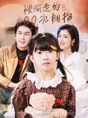 被偷走的100次拥抱（58集）百亿短剧抢先看