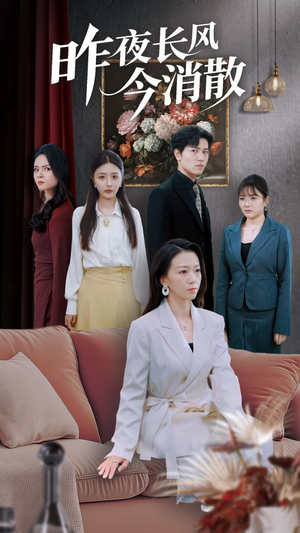 昨夜长风今消散（50集）热门短剧榜单