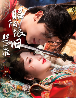 昭阳依旧照江淮（60集）观看软件