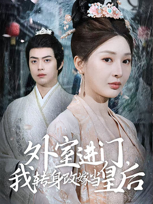 外室进门，我转身改嫁当皇后（74集）最新热播短剧
