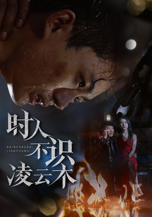 时人不识凌云木（51集）短剧太上头了