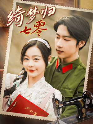 绮梦归七零（95集）红果短剧免费看