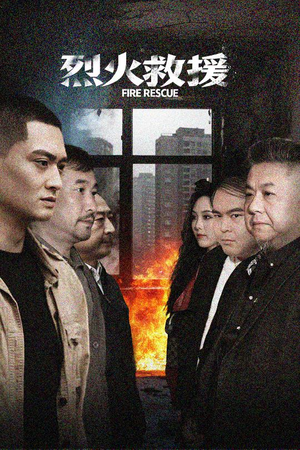 烈火救援（40集）温柔追捕短剧
