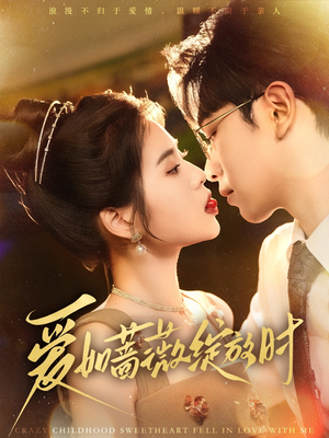 爱如蔷薇绽放时（82集）演员表