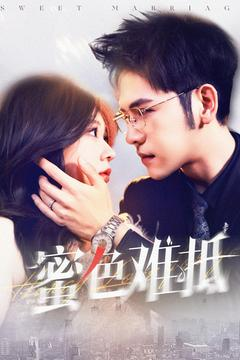 蜜色难抵（142集）夸克网盘在线看